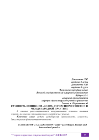 Сущность дефиниции "аудит" согласно российской и международной практике