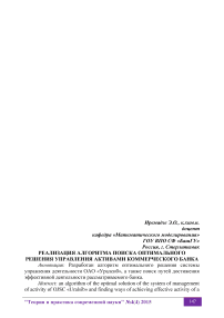 Реализация алгоритма поиска оптимального решения управления активами коммерческого банка