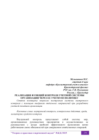 Реализация функций контроля учетной системы организации через ее учетную политику