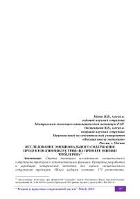 Исследование эмоционального содержания продуктов киноиндустрии (на примере оценки трейлеров)