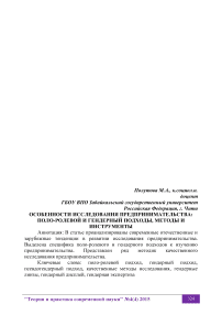 Особенности исследования предпринимательства: поло-ролевой и гендерный подходы, методы и инструменты