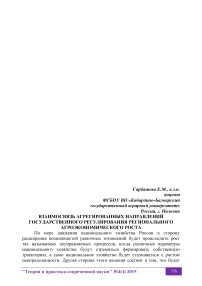 Взаимосвязь агрегированных направлений государственного регулирования регионального агроэкономического роста