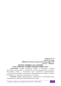 Корпоративные соглашения в российских хозяйственных обществах