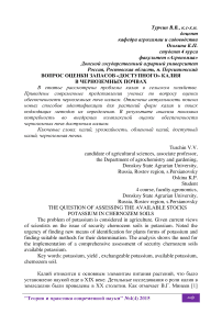 Вопрос оценки запасов "доступного" калия в черноземных почвах