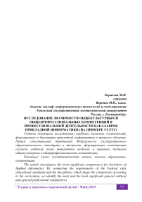 Исследование значимости общекультурных и общепрофессиональных компетенций в профессиональной деятельности бакалавров прикладной информатики (на примере УГЛТУ)