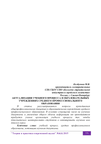 Актуализация учебного процесса в образовательных учреждениях среднего профессионального образования