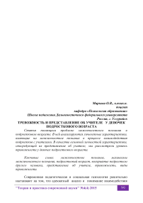 Тревожность и представление об учителе у девочек подросткового возраста