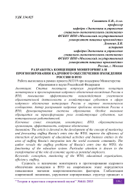 Разработка концепции мониторинга и прогнозирования кадрового обеспечения вхождения России в ВТО