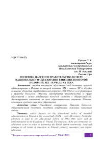 Политика царского правительства в сфере национального образования в Польше во второй половине XIX - начале XX века