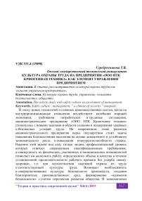 Культура охраны труда на предприятии "ООО НТК криогенная техника" как элемент управления предприятием