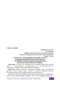 Структура управления охраной труда и промышленной безопасностью на машиностроительном предприятии "ООО НТК криогенная техника"