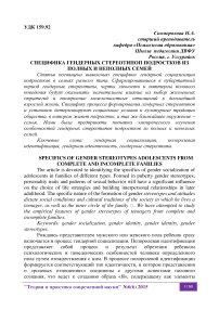 Специфика гендерных стереотипов подростков из полных и неполных семей