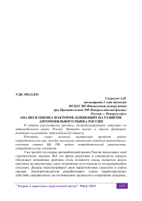 Анализ и оценка факторов, влияющих на развитие автомобильного рынка России