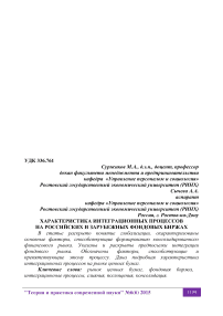 Характеристика интеграционных процессов на российских и зарубежных фондовых биржах