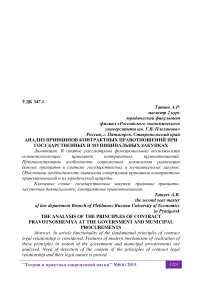 Анализ принципов контрактных правоотношений при государственных и муниципальных закупках