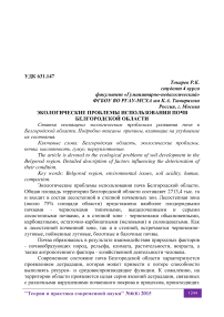 Экологические проблемы использования почв Белгородской области