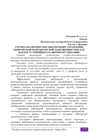 Учетно-аналитическое обеспечение управления дебиторской и кредиторской задолженностью как фактор устойчивого развития организации