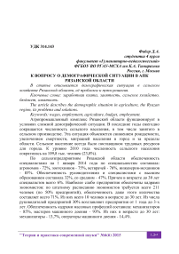 К вопросу о демографической ситуации в АПК Рязанской области