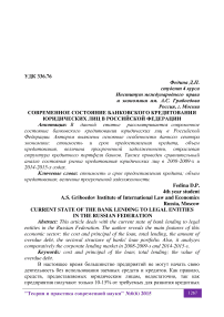 Современное состояние банковского кредитования юридических лиц в Российской Федерации