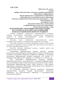 Использование электронных образовательных ресурсов по математике для активизации познавательной деятельности учащихся