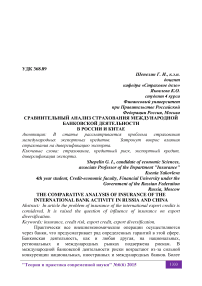 Сравнительный анализ страхования международной банковской деятельности в России и Китае