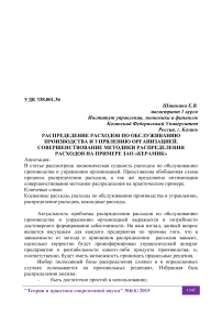 Распределение расходов по обслуживанию производства и управлению организацией. Совершенствование методики распределения расходов на примере ЗАО "Керамик"