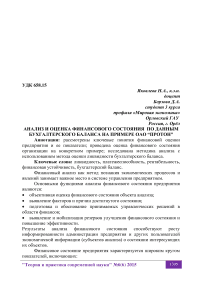 Анализ и оценка финансового состояния по данным бухгалтерского баланса на примере ОАО “Протон”