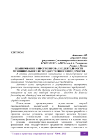 Планирование и прогнозирование деятельности муниципального и государственного предприятия