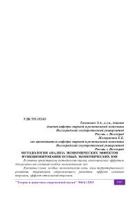 Методология анализа экономических эффектов функционирования особых экономических зон