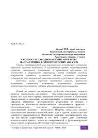 К вопросу о народном воспитании и его направлениях в этнопедагогике абхазов