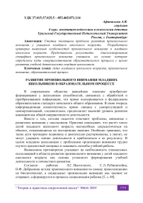 Развитие произвольного внимания младших школьников в образовательном процессе