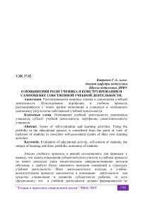 О повышении роли ученика в конструировании и самооценке собственной учебной деятельности