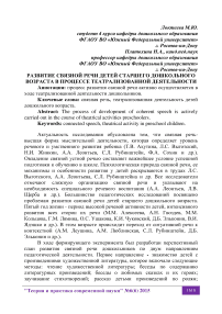 Развитие связной речи детей старшего дошкольного возраста в процессе театрализованной деятельности