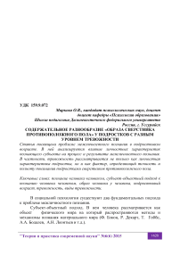 Содержательное разнообразие "образа сверстника противоположного пола" у подростков с разным уровнем тревожности