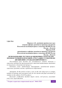 Использование тестов как оценочных средств для промежуточной и итоговой аттестации студентов по дисциплине "Гражданский процесс"