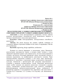 Педагогические условия развития конструктивных способностей детей старшего дошкольного возраста