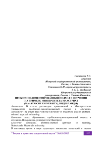 Проблемно-ориентированный подход в обучении (на примере Университета Маастрихт (Maastricht University), Нидерланды)