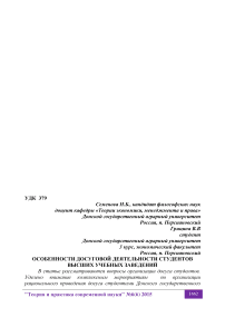 Особенности досуговой деятельности студентов высших учебных заведений