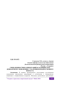 Связь ценностных ориентаций и склонности к девиантному поведению у мальчиков подросткового возраста