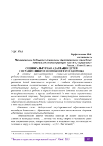 Социокультурная адаптация детей с ограниченными возможностями здоровья