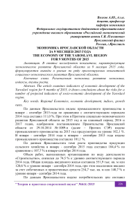 Экономика Ярославской области за 9 месяцев 2015 года