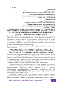 Анализ присутствия образовательных организаций в сети Internet на примере Казанского национального исследовательского технического университета им. А.Н. Туполева-Каи и конкурентов