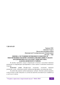 Оценка состояния почвенного покрова и обеспеченности почв элементами питания сельхоз предприятия ОАО "Казангуловское ОПХ" Давлекановского района