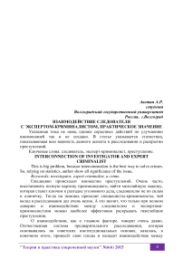 Взаимодействие следователя с экспертом-криминалистом, практическое значение