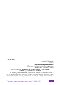 Коммуникативная функция семьи с позиции этнопедагогики абхазов