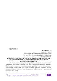 Государственное управление и прогнозирование на среднесрочную и долгосрочную перспективы в Калужской области