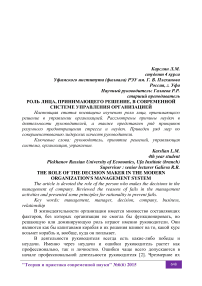 Роль лица, принимающего решение, в современной системе управления организацией