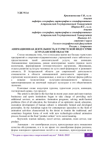 Анимационная деятельность в туристской индустрии Астраханской области