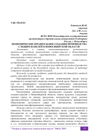 Экономические предпосылки создания производства сэндвич-панелей в Новосибирской области