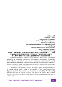 Оценка влияния финансовой структуры капитала как индикатор рыночной стоимости организации (на примере организаций Республики Коми)